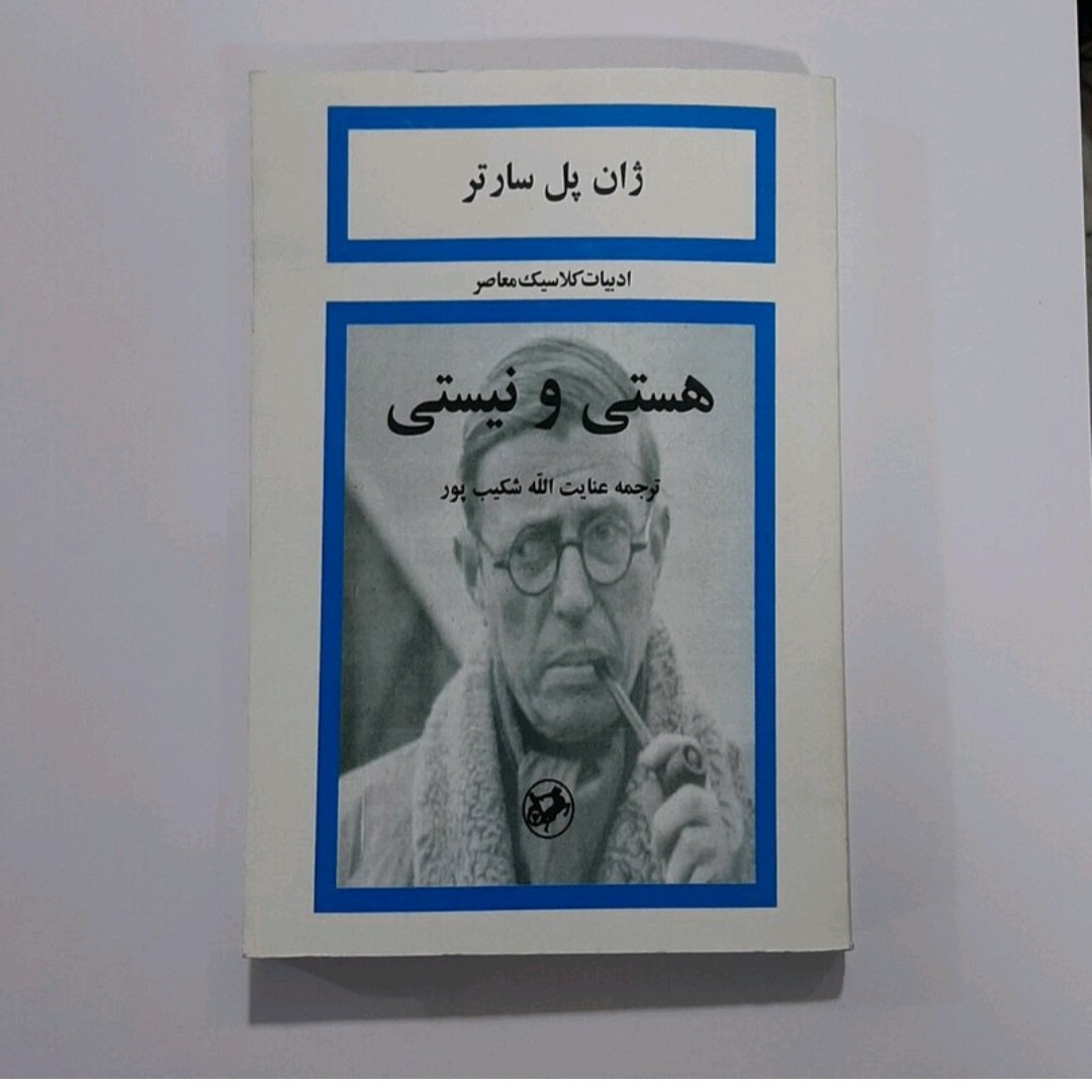 کتاب هستی و نیستی اثر ژان پل سارتر