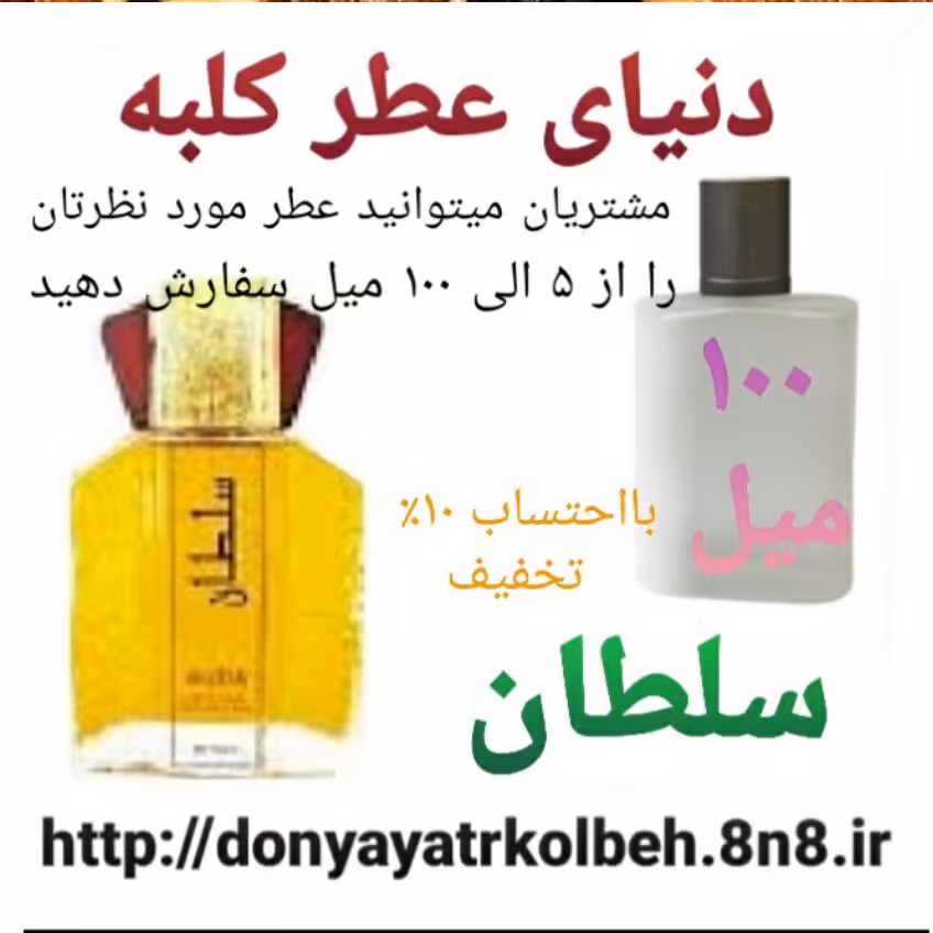 عطر سلطان 100 میل