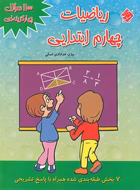 1100 سوال چهار گزینه ای ریاضیات چهارم ابتدایی مبتکران | چی بخونم