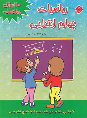 1100 سوال چهار گزینه ای ریاضیات چهارم ابتدایی مبتکران | چی بخونم