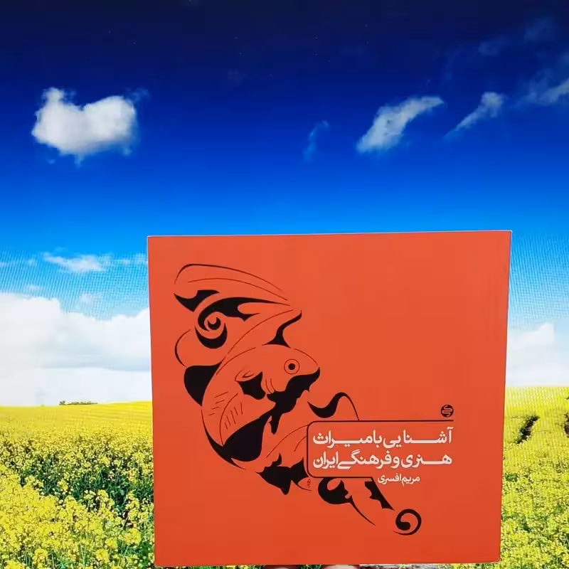 آشنائی با میراث هنری و فرهنگی ایران انتشارات کارنامه کتاب