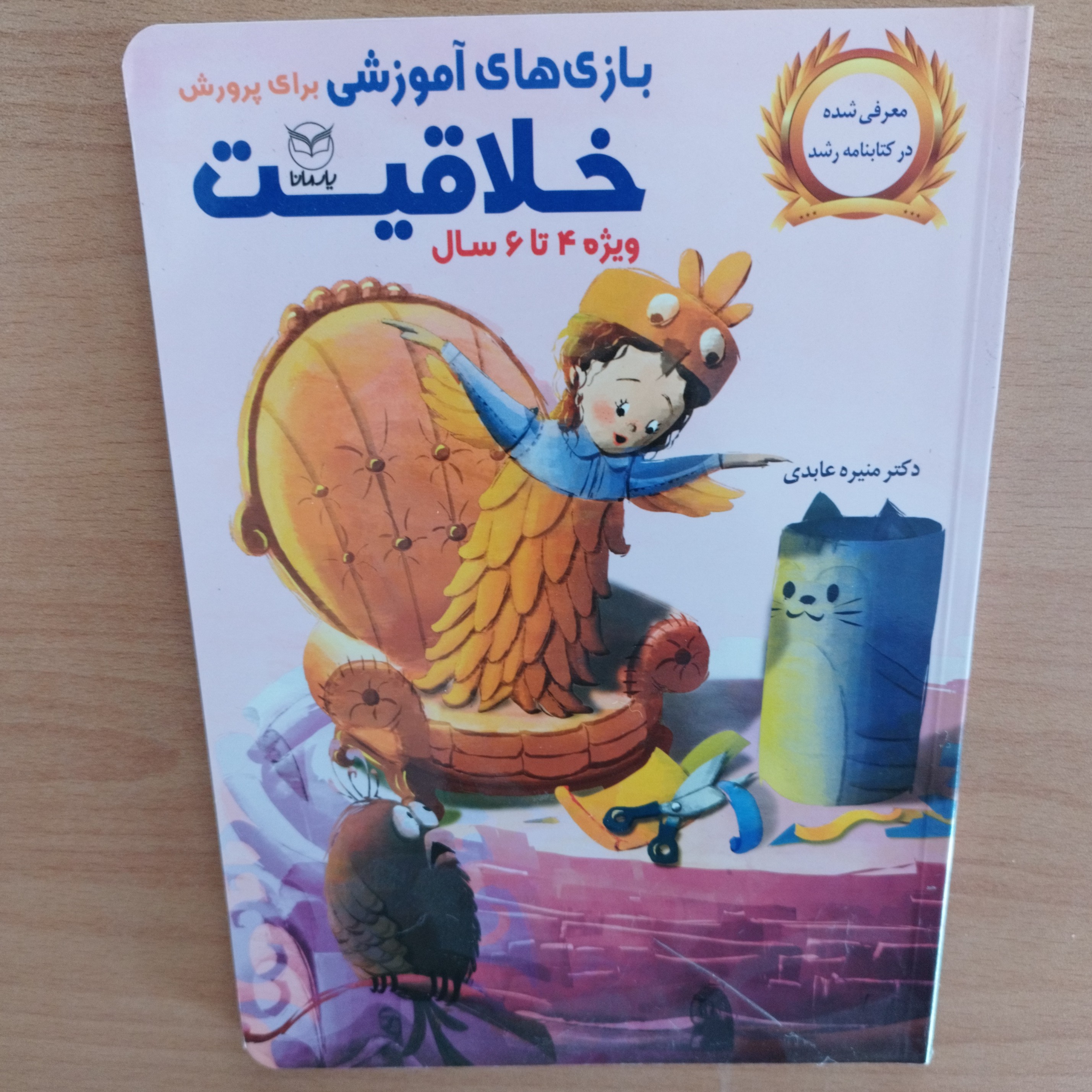 کتاب بازی های آموزشی برای پرورش خلاقیت ویژه 4 تا 6 سال