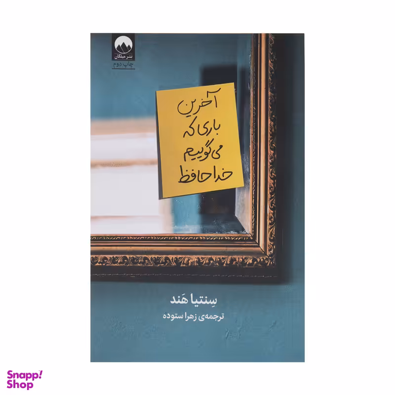 کتاب آخرین باری که می گوییم خداحافظ اثر سنتیا هند نشر میلکان