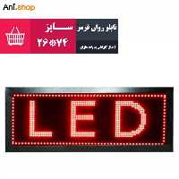 تابلو روان قرمز سایز 26X74