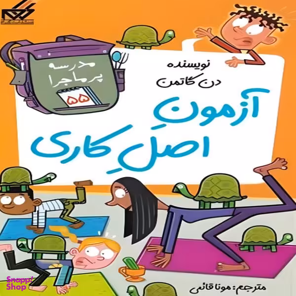 کتاب آزمون اصل کاری اثر دن گاتمن انتشارات گام