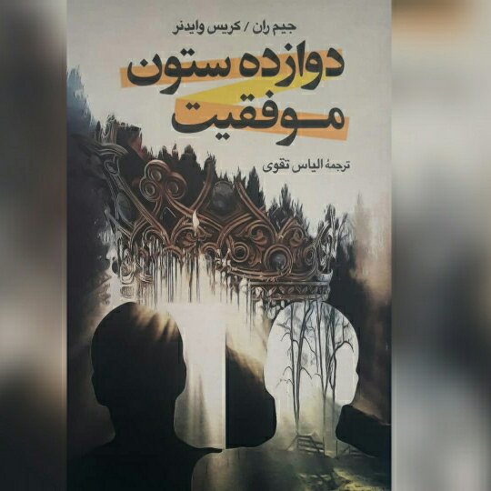 نام کتاب : دوازده ستون موفقیت
نویسنده : جیم ران وکریس وایدنر
مترجم : الیاس تقوی