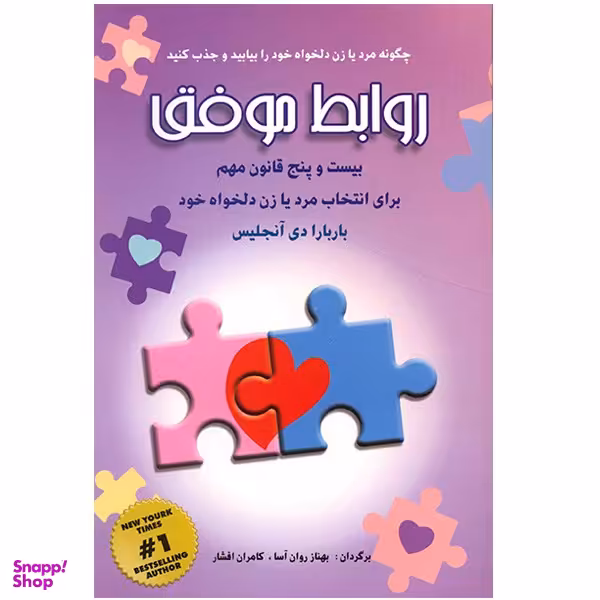 کتاب روابط موفق، بیست و پنج قانون مهم برای انتخاب مرد یا زن دلخواه خود اثر باربارا دی آنجلیس انتشارات شباهنگ