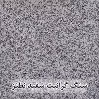 سنگ گرانیت سفید نطنز 80*80 (حکمی - سایز )