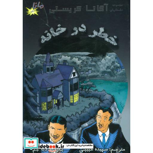 کتاب خطر در خانه (مجموعه داستانهای آگاتا کریستی)،(گلاسه) اثر آگاتا کریستی