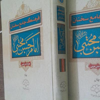 کتاب2جلدی فرهنگ جامع سخنان امام حسن مجتبی علیه سلام/عربی فارسی