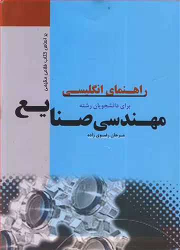 کتاب راهنمای انگلیسی برای دانشجویان رشته مهندسی صنایع