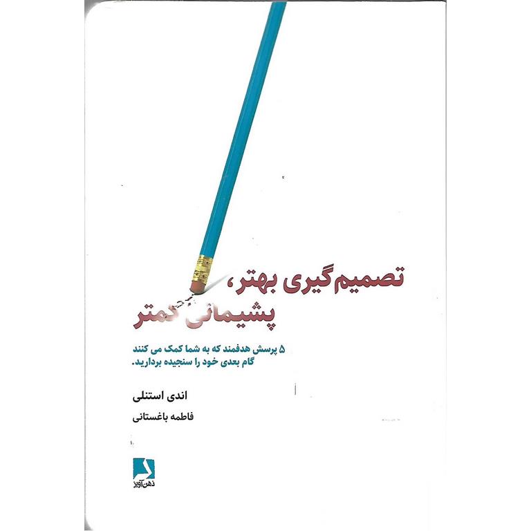 تصمیم گیری بهتر، پشیمانی کمتر