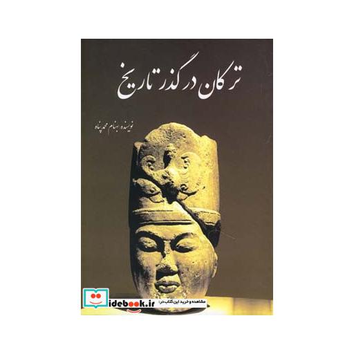 کتاب ترکان در گذر تاریخ