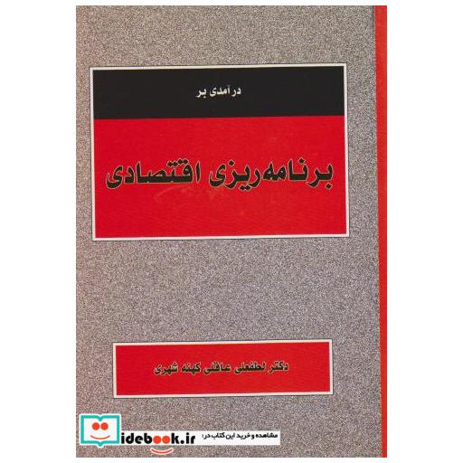 کتاب درآمدی بر برنامه ریزی اقتصادی اثر لطفعلی عاقلی کهنه شهری