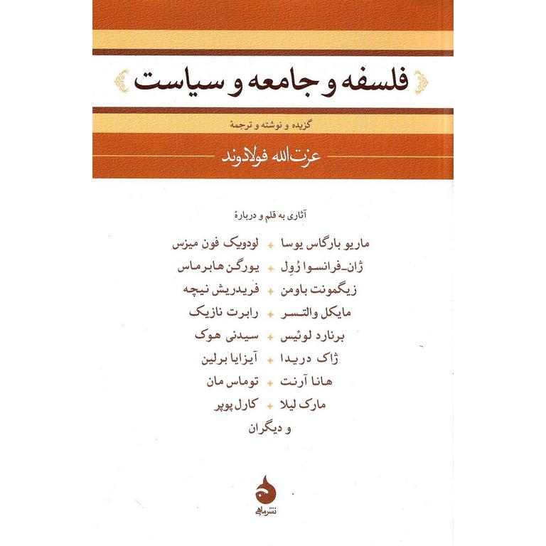 فلسفه و جامعه و سیاست