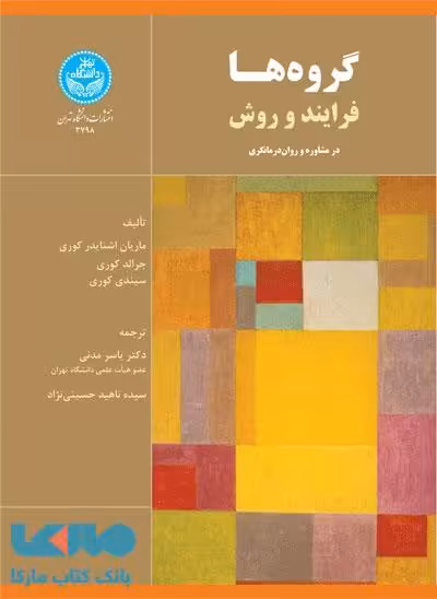 گروه‌ها (فرایند و روش) نشر دانشگاه تهران