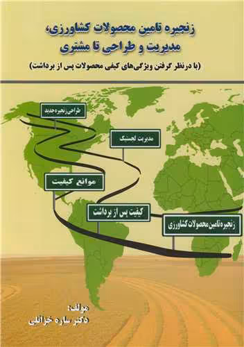 کتاب زنجیره تامین محصولات کشاورزی، مدیریت و طراحی تا مشتری
