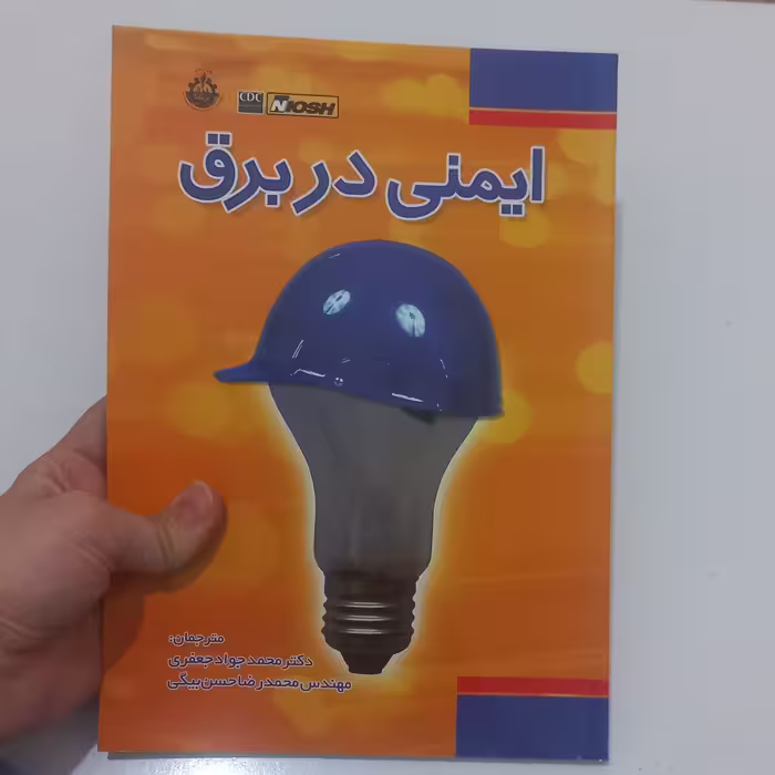 کتاب ایمنی در برق ترجمه محمد جواد جعفری و محمدرضا حسن بیگی نشر فدک ایساتیس