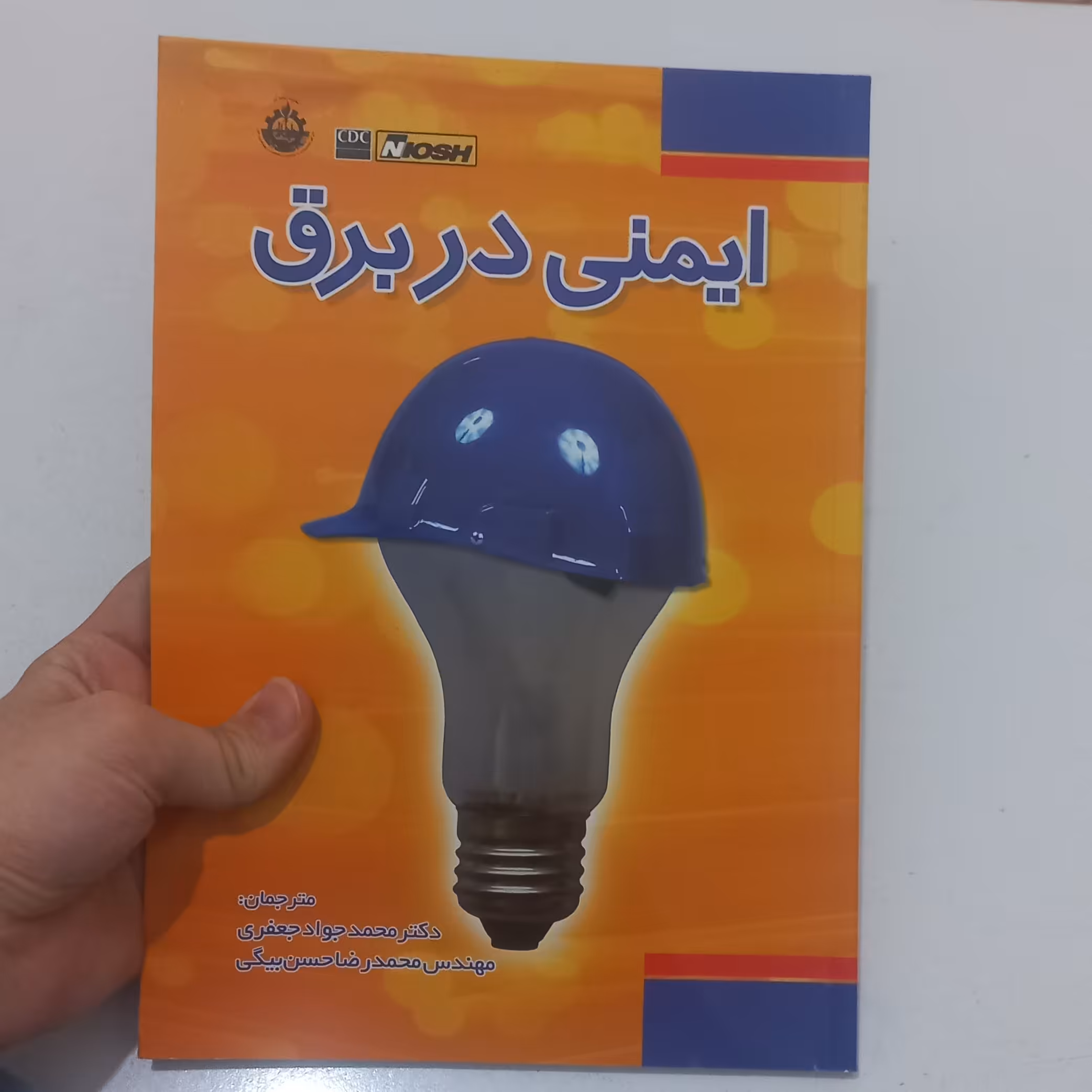 کتاب ایمنی در برق ترجمه محمد جواد جعفری و محمدرضا حسن بیگی نشر فدک ایساتیس