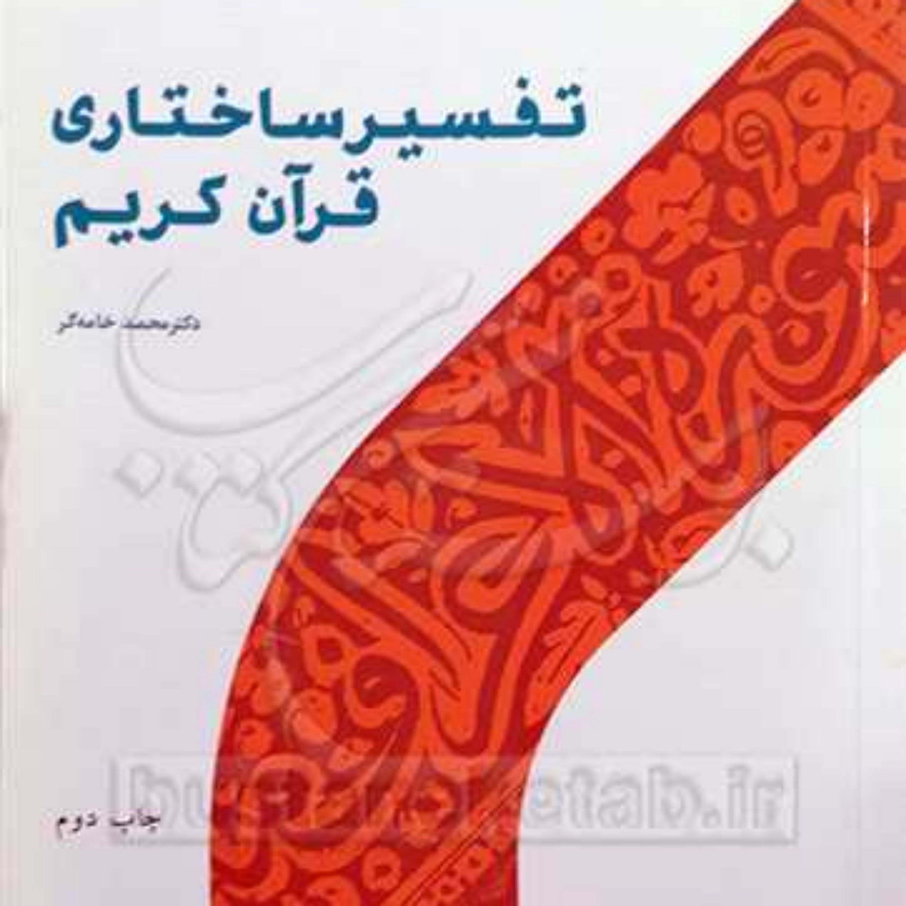تفسیر ساختاری قرآن کریم اثر محمد خامه گر انتشارت حوزه و دانشگاه