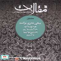 کتاب مقالات ج1 چه بوده ایم سروش