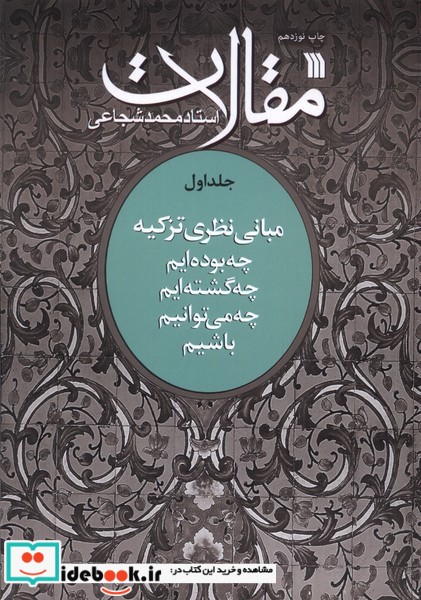 کتاب مقالات ج1 چه بوده ایم سروش