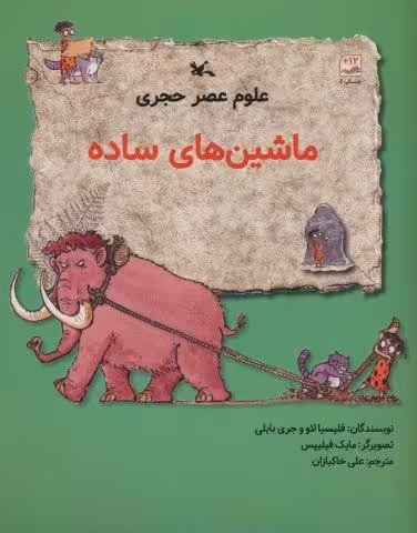 علوم عصر حجری (ماشین های ساده)