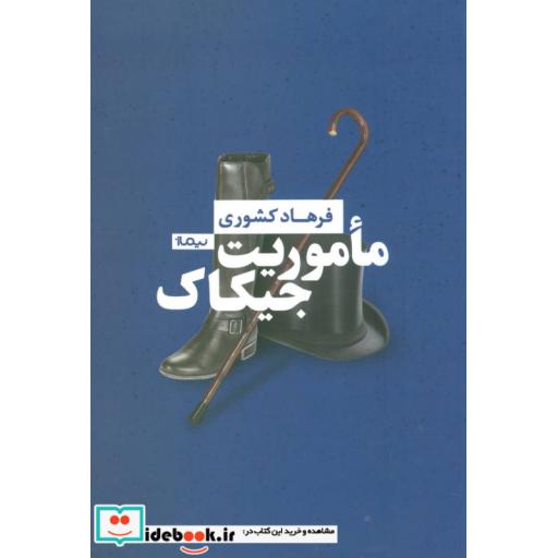 کتاب ماموریت جیکاک