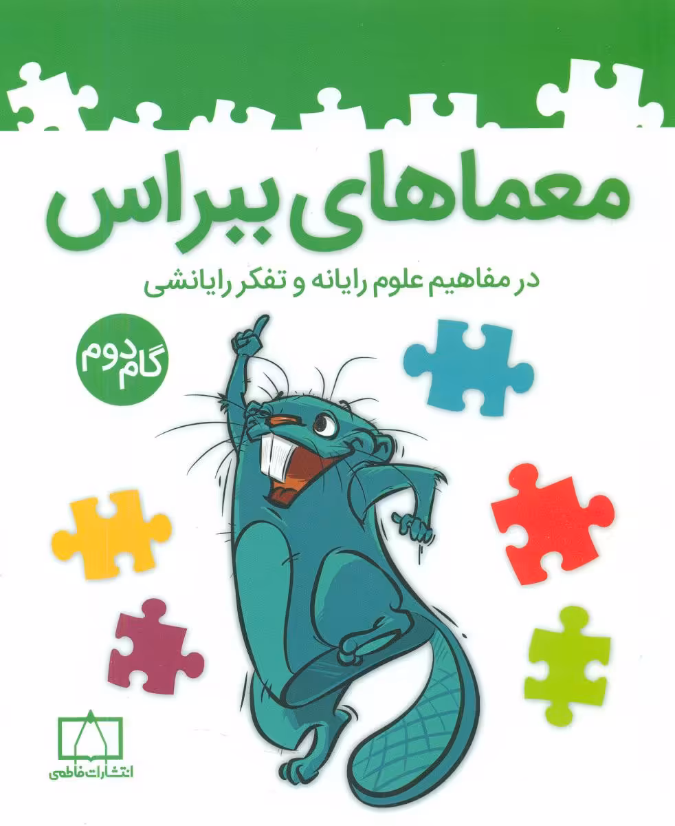 کتاب معماهای ببراس گام دوم
