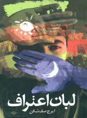لبان اعتراف - اثر ایرج صف شکن - انتشارات نگاه | چی بخونم