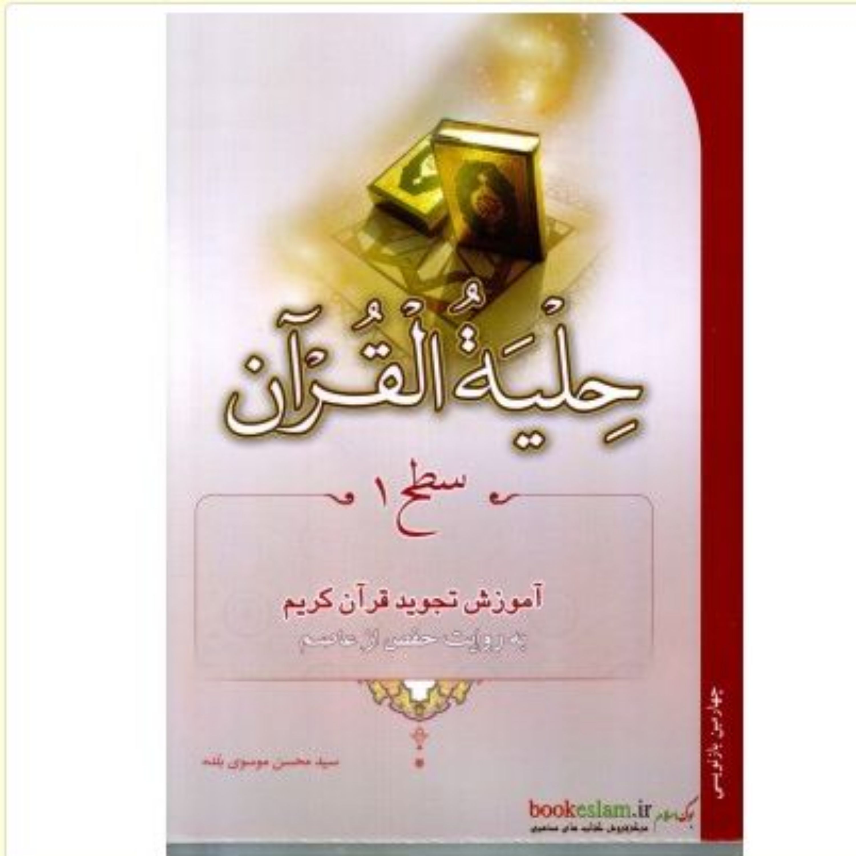 حلیه القرآن سطح 1 آموزش تجوید قرآن کریم به روایت حفص از عاصم نویسنده محسن موسوی