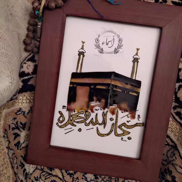 تابلو ویترای نقاشی برجستهدکعبه و ذکر  سبحان الله و بحمده (پس کرایه)