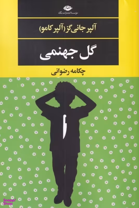 گل جهنمی