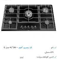 گاز صفحه ای دو پلوپز  آلتون 5 شعله شیشه ای ( ارسال از طریق باربری و پس کرایه )
