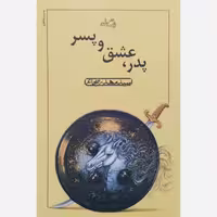 کتاب پدر عشق و پسر - نویسنده سید مهدی شجاعی - نشر نیستان
