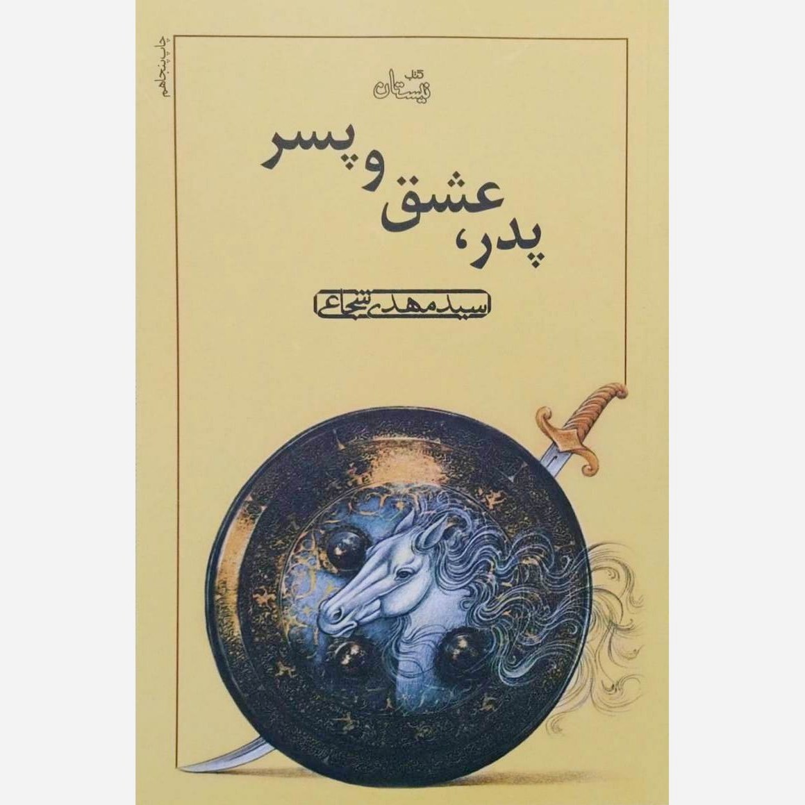 کتاب پدر عشق و پسر - نویسنده سید مهدی شجاعی - نشر نیستان