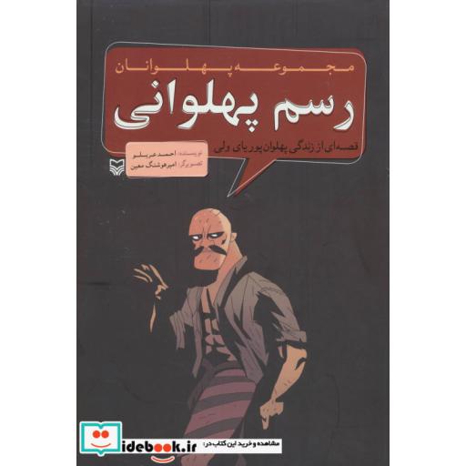 کتاب مجموعه پهلوانان (قصه ای از زندگی پهلوان پوریای ولی:رسم پهلوانی) اثر احمد عربلو