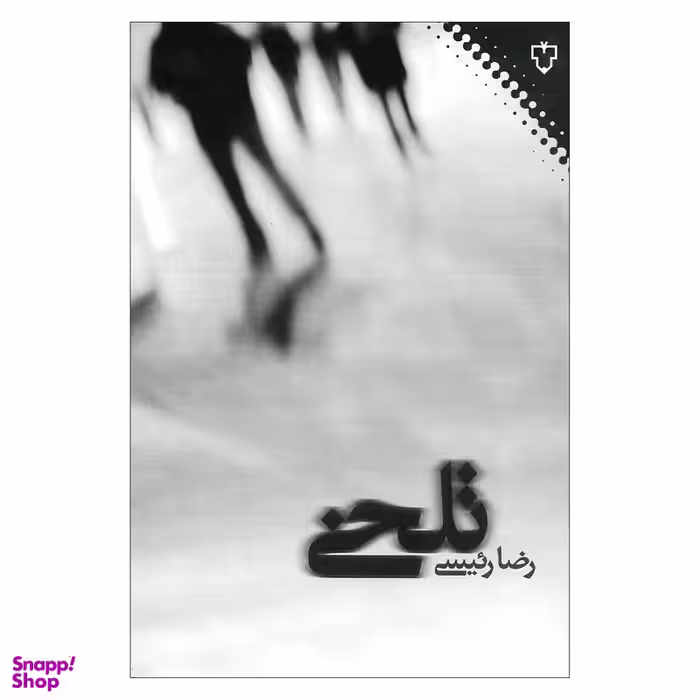 کتاب تلخی اثر رضا رئیسی نشر نقش و نگار