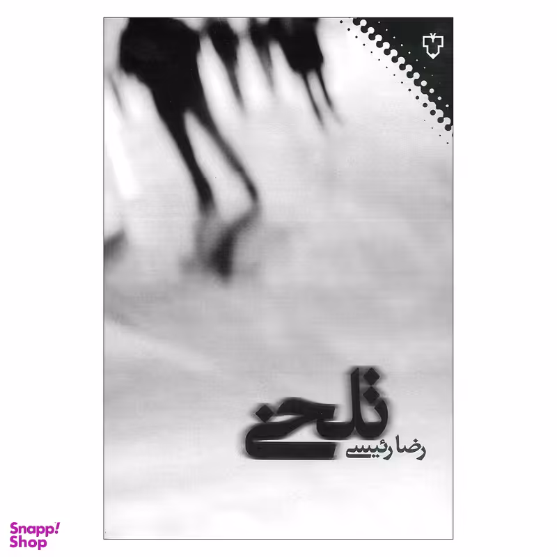 کتاب تلخی اثر رضا رئیسی نشر نقش و نگار
