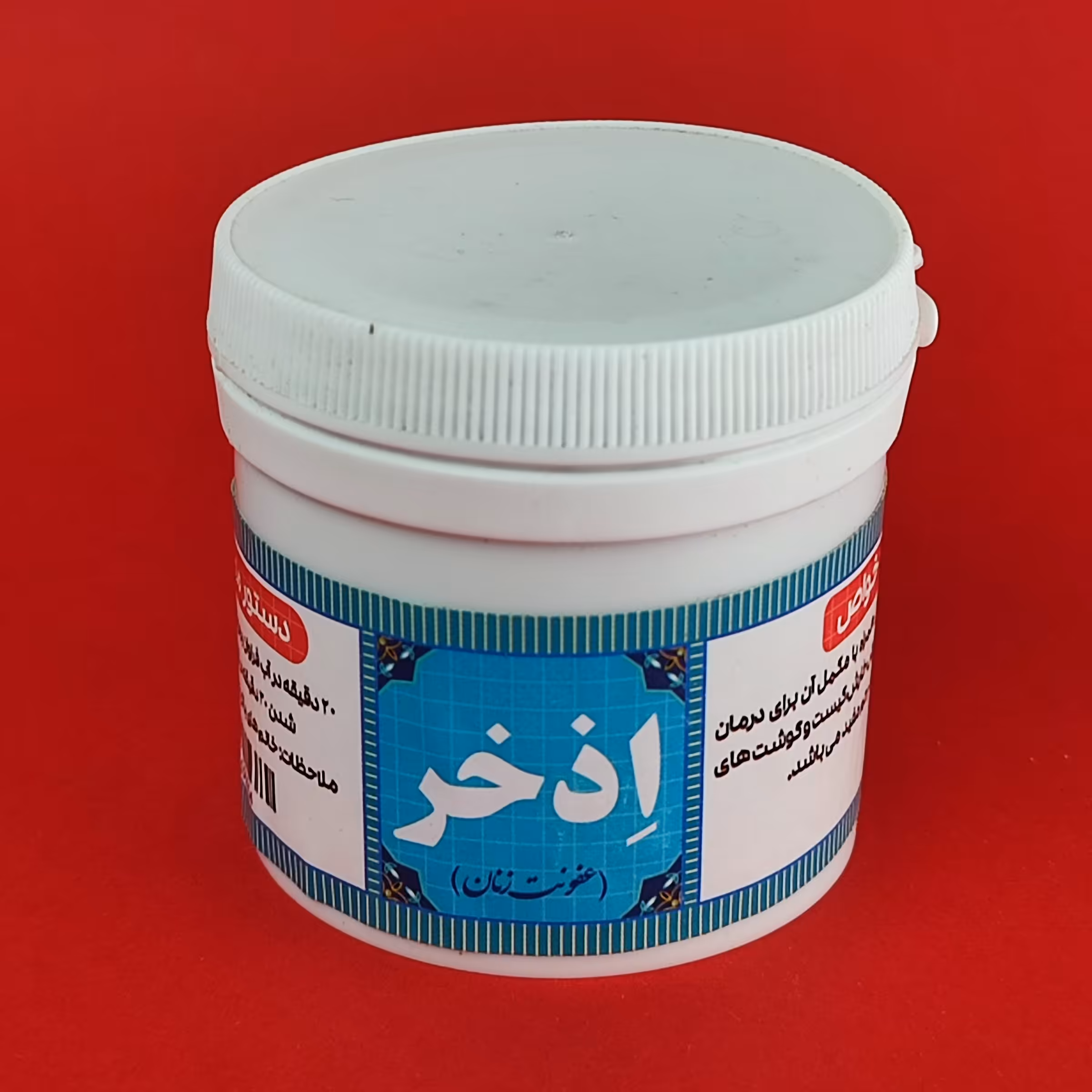  اذخر(عفونت زنان) 