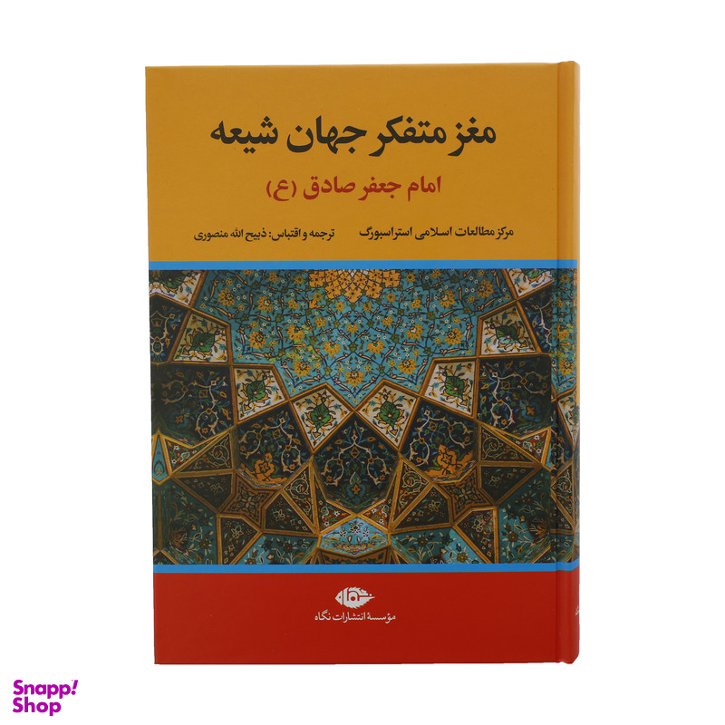 کتاب مغز متفکر جهان شیعه امام جعفر صادق ع اثر جمعی از نویسندگان نشر نگاه