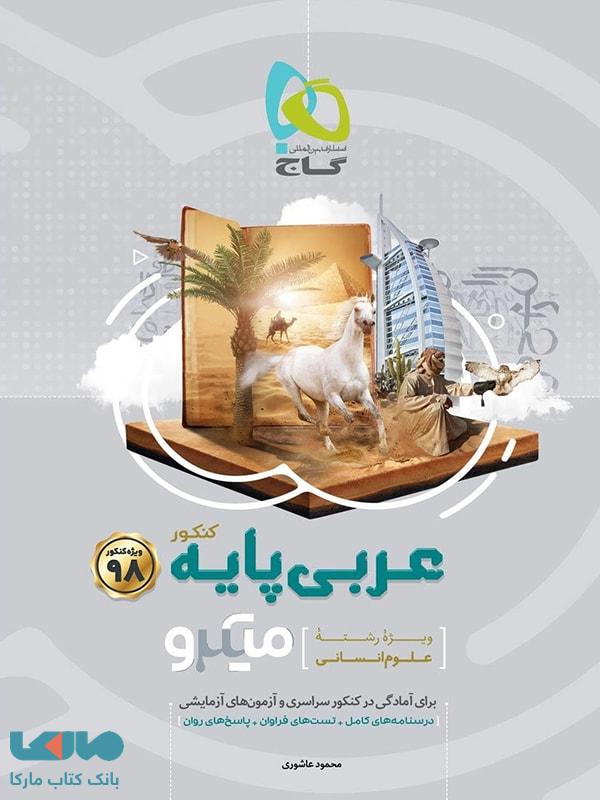 عربی پایه کنکور رشته انسانی دهم و یازدهم میکرو گاج