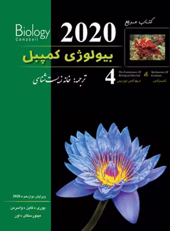 بیولوژی کمپبل 4 (مکانیزم تکامل) انتشارات کاپ | چی بخونم