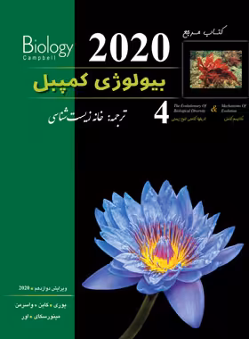 بیولوژی کمپبل 4 (مکانیزم تکامل) انتشارات کاپ | چی بخونم