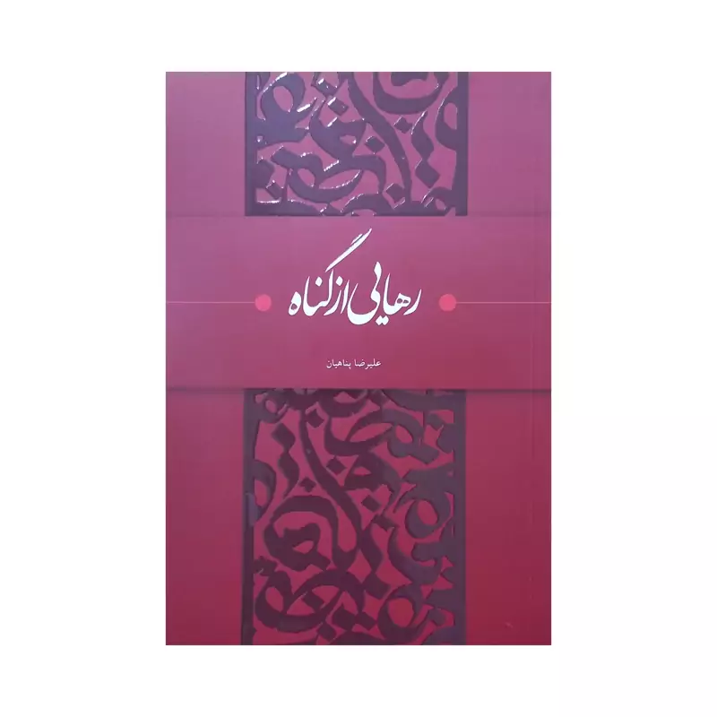 101356 - کتاب رهایی از گناه انتشارات پناهیان