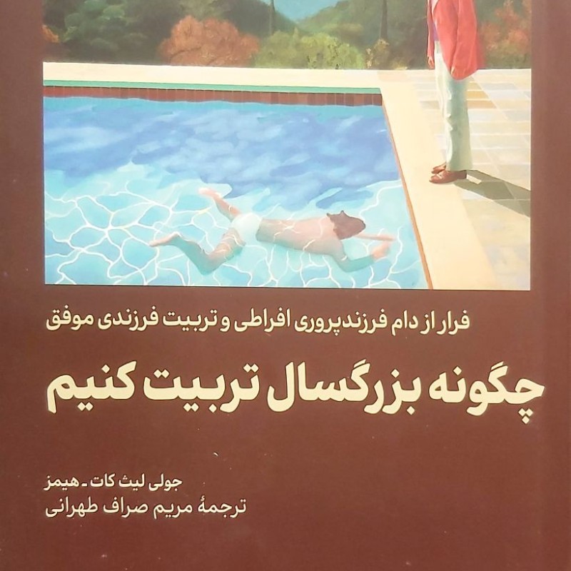 چگونه بزرگسال تربیت کنیم