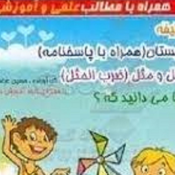 کتاب قند وعسل همراه با مطالب علمی وآموزشی (جلد 2)