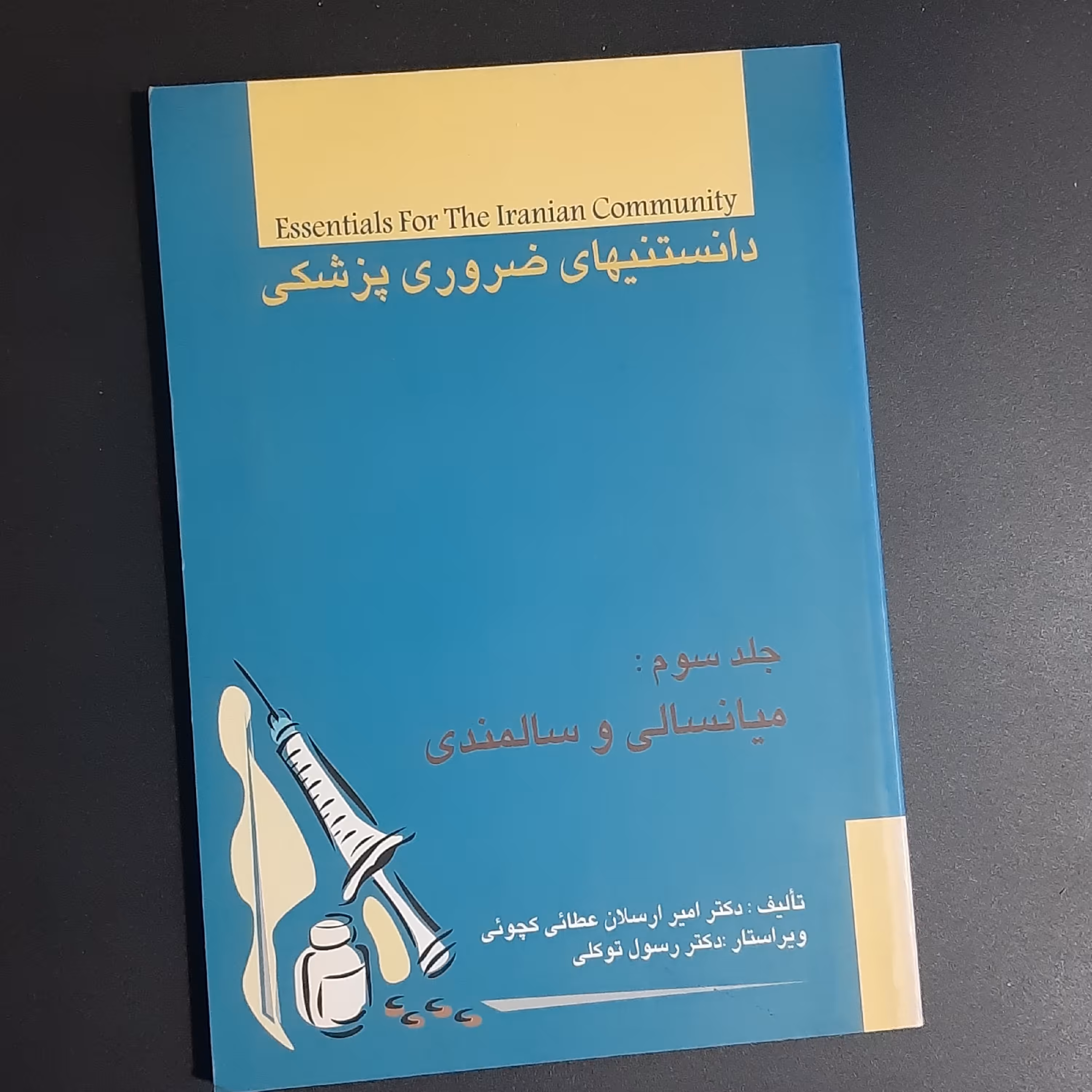 کتاب دانستنی های ضروری پزشکی