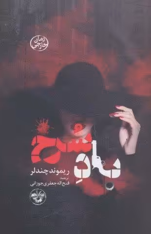 باد سرخ