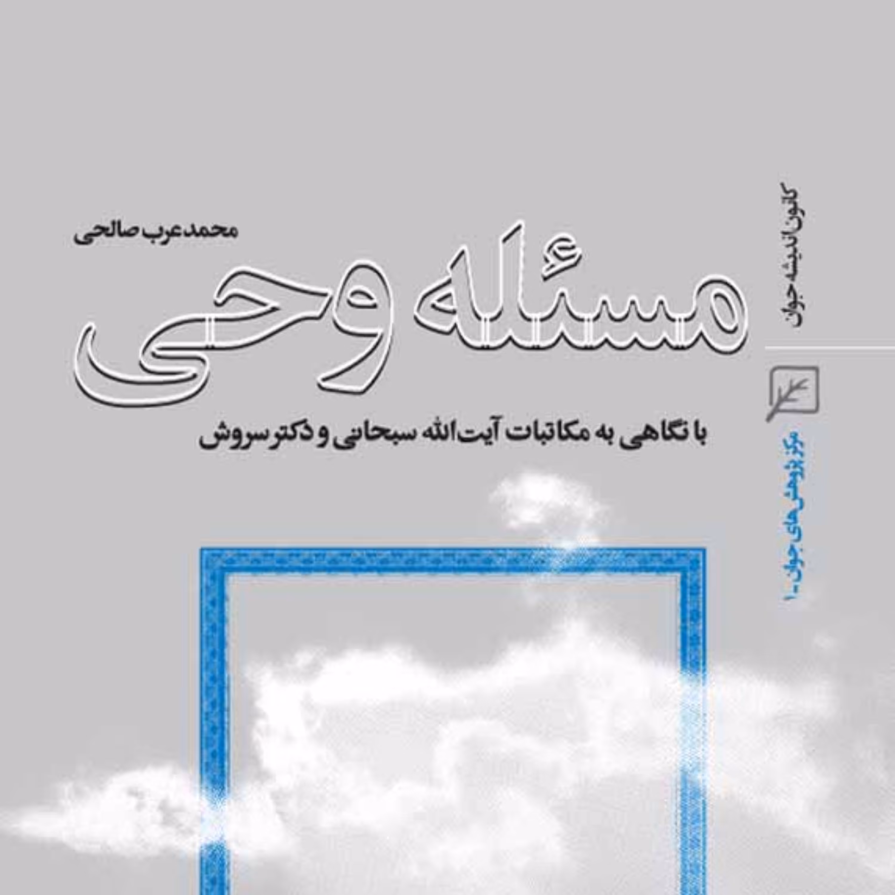 کتاب مسئله وحی با نگاهی به مکاتبات آیت الله سبحانی و دکتر سروشمحمد عرب صالحی